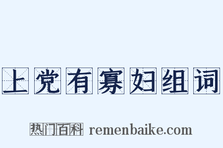 上党有寡妇组词是什么意思的图片